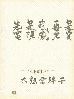 先是我再是你我电视剧免费观看高清