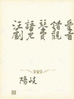 汪语琴错爱小短剧免费观看高清