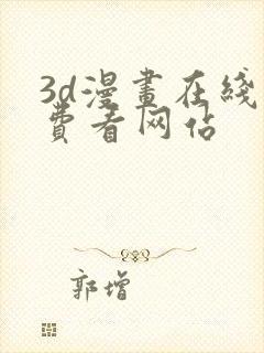 3d漫画在线免费看网站封面