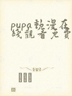 pupa动漫在线观看免费版封面