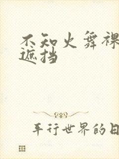 不知火舞裸体无遮挡