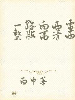 一路向西电影完整版高清西瓜