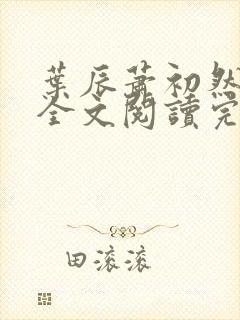 叶辰萧初然免费全文阅读完整版