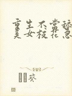 重生不当舔狗,美女校花急了?全本