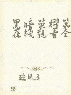 黑暗荣耀第二季在线观看全集高清