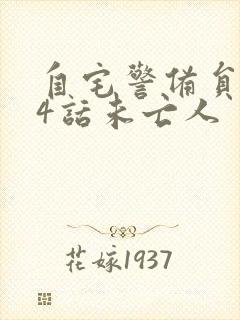 自宅警备员2第4话未亡人