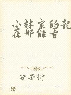 小林家的龙女仆在哪能看