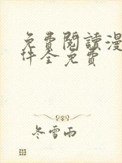 免费阅读漫画软件全免费