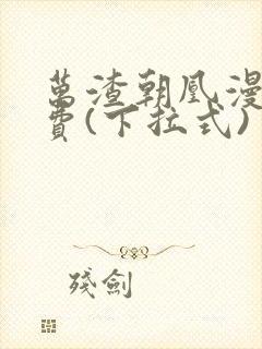 万渣朝凰漫画免费(下拉式)