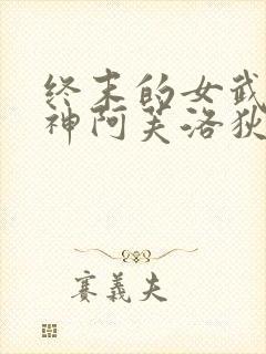 终末的女武神爱神阿芙洛狄忒奶