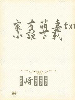 家有萌妻txt小说下载