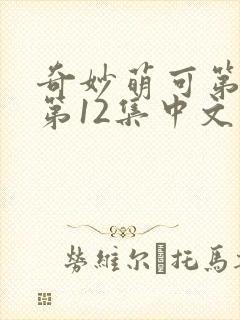 奇妙萌可第六季第12集中文版