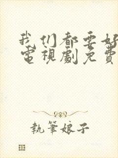 我们都要好好的电视剧免费观看高清飞映