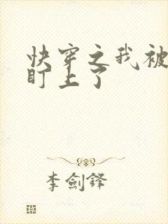 快穿之我被反派盯上了