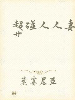 超碰人人妻人人艹