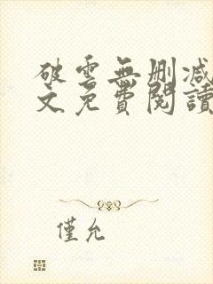 破云无删减版全文免费阅读