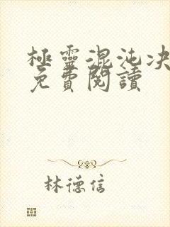 极灵混沌决全文免费阅读