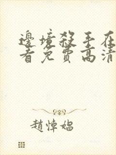 边境杀手在线观看免费高清完整版