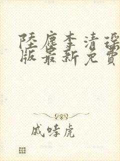 陆尘李清瑶完整版最新免费阅读封面