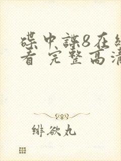 碟中谍8在线观看 完整高清免费版