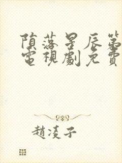 陨落星辰第二季电视剧免费高清在线观看