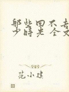 那些回不去的年少时光 全文阅读