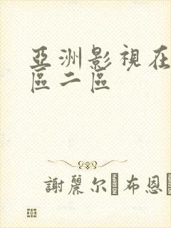 亚洲影视在线一区二区