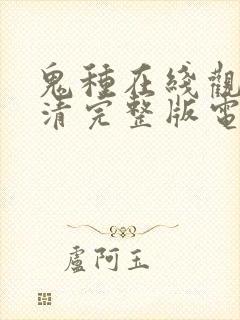 鬼种在线观看高清完整版电影封面