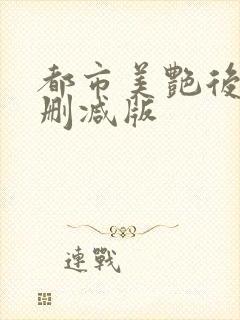 都市美艳后宫无删减版