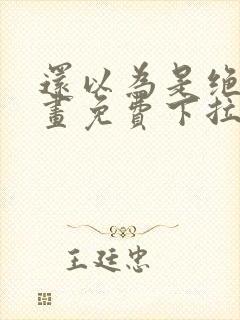 还以为是绝症漫画免费下拉式全集