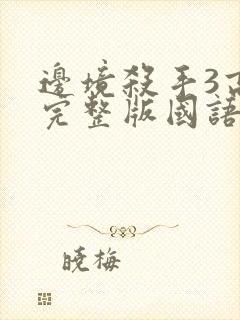 边境杀手3高清完整版国语