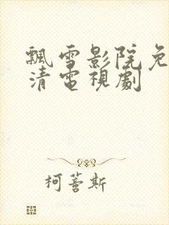 飘雪影院免费高清电视剧