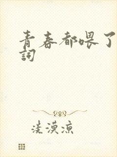 青春都喂了狗歌词