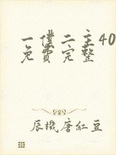 一仆二主40集免费完整