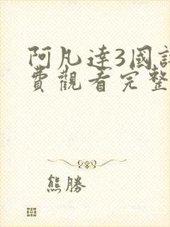 阿凡达3国语免费观看完整版