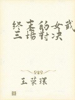 终末的女武神十三场对决