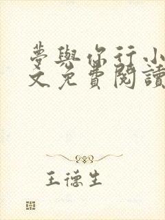 梦与你行小说全文免费阅读封面