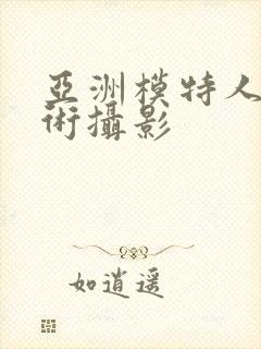 亚洲模特人体艺术摄影