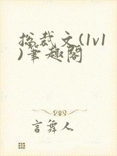 总裁文(1v1)笔趣阁