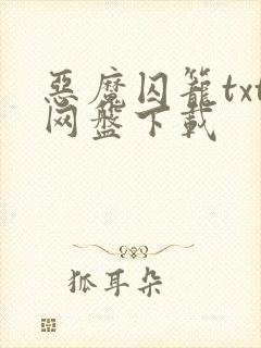 恶魔囚笼txt网盘下载