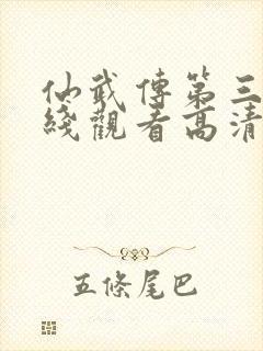 仙武传第三季在线观看高清