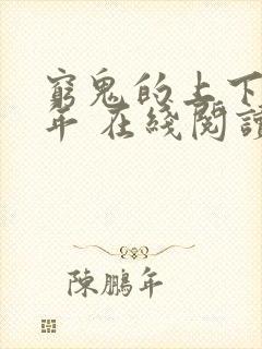 穷鬼的上下两千年 在线阅读免费