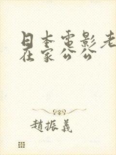 日本电影老公不在家公公