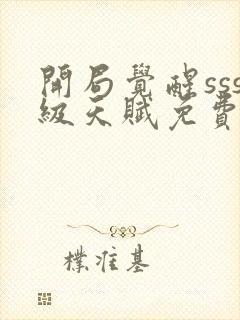 开局觉醒sss级天赋免费下载