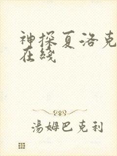 神探夏洛克高清在线