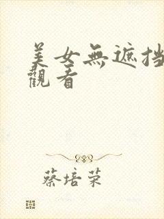 美女无遮挡在线观看
