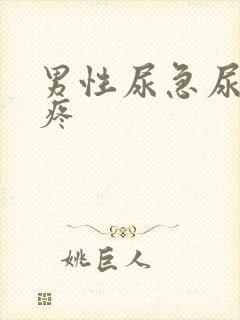 男性尿急尿频尿疼