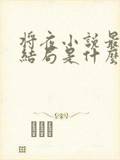 将夜小说最后的结局是什么封面