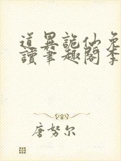 道异诡仙免费阅读笔趣阁李火旺