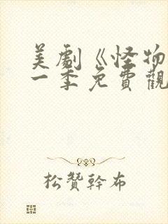 美剧《怪物》第一季免费观看